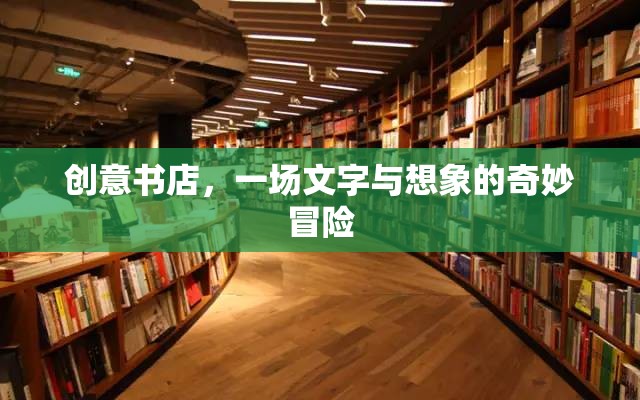 創(chuàng)意書店，文字與想象的奇妙冒險之旅