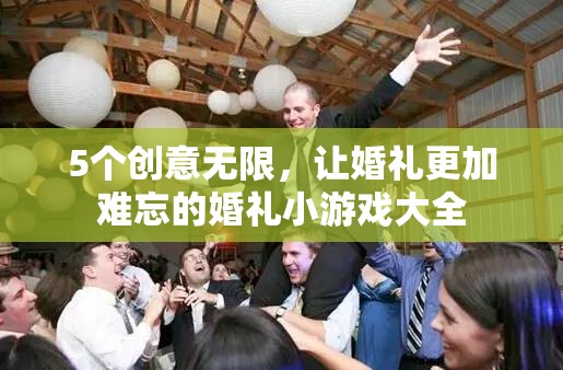 打造難忘婚禮，5個創(chuàng)意無限的小游戲大全
