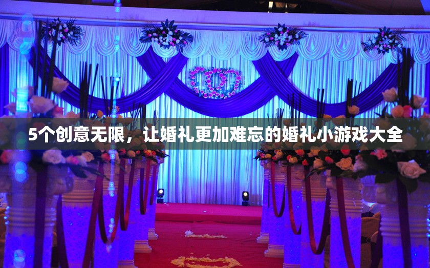 打造難忘婚禮，5個創(chuàng)意無限的小游戲大全