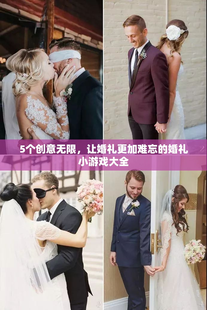 打造難忘婚禮，5個創(chuàng)意無限的小游戲大全