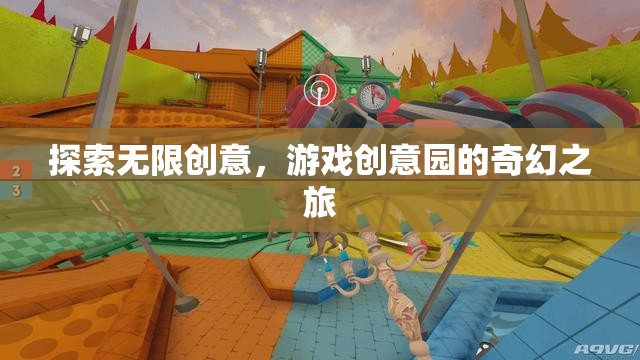 探索無限創(chuàng)意，游戲創(chuàng)意園的奇幻之旅  第1張