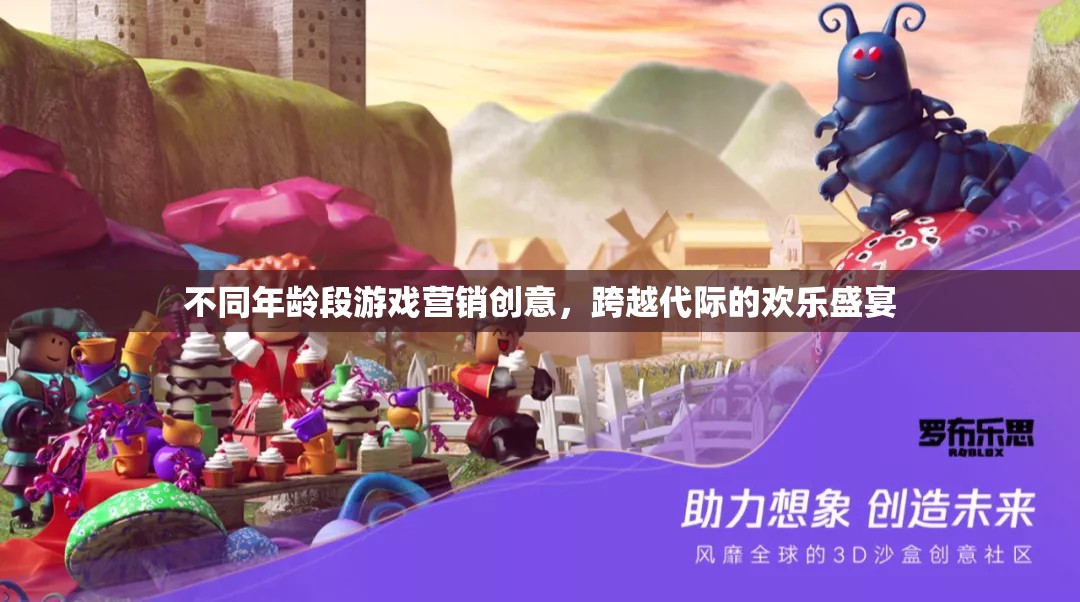 跨越代際的歡樂(lè)盛宴，不同年齡段游戲營(yíng)銷創(chuàng)意  第3張
