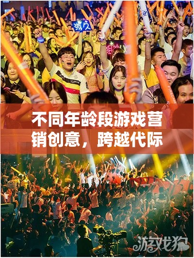 跨越代際的歡樂(lè)盛宴，不同年齡段游戲營(yíng)銷創(chuàng)意  第2張