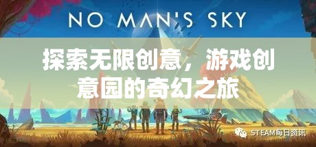 探索無限創(chuàng)意，游戲創(chuàng)意園的奇幻之旅  第3張