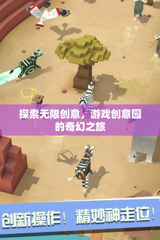 探索無限創(chuàng)意，游戲創(chuàng)意園的奇幻之旅  第2張