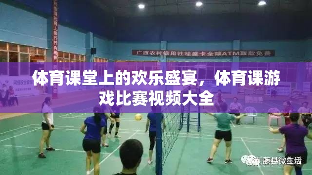 體育課堂上的歡樂盛宴，精彩游戲比賽視頻集錦  第3張
