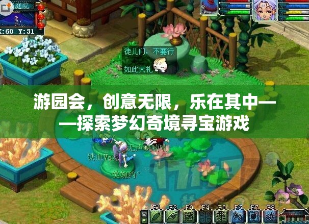 游園會，探索夢幻奇境的尋寶之旅