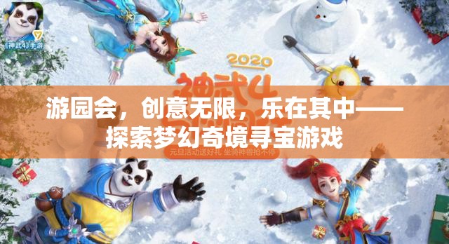 游園會，探索夢幻奇境的尋寶之旅