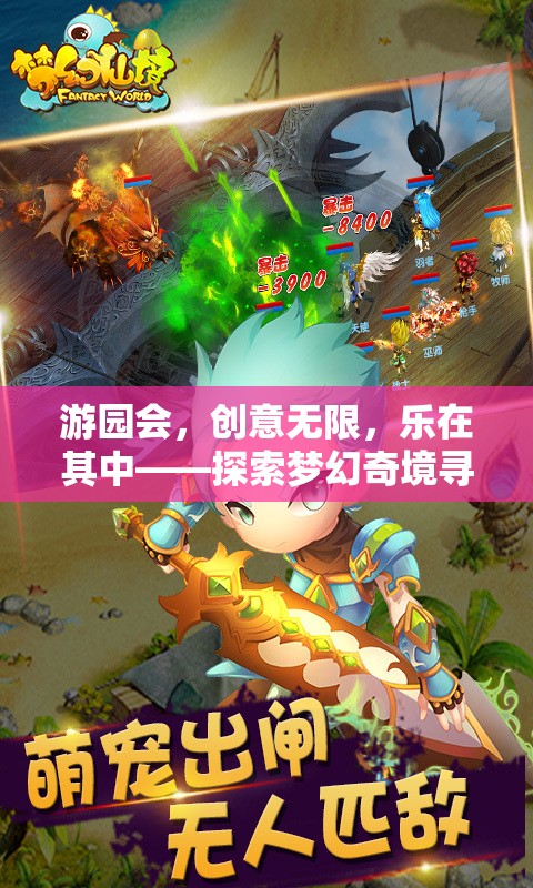 游園會，探索夢幻奇境的尋寶之旅