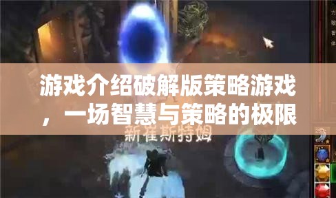 智慧與策略的極限挑戰(zhàn)，破解版策略游戲深度解析