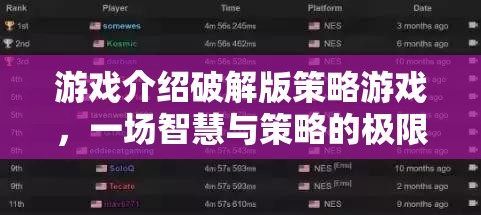 智慧與策略的極限挑戰(zhàn)，破解版策略游戲深度解析