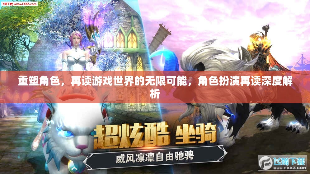 重塑角色，解鎖游戲世界的無限可能——角色扮演的深度解析