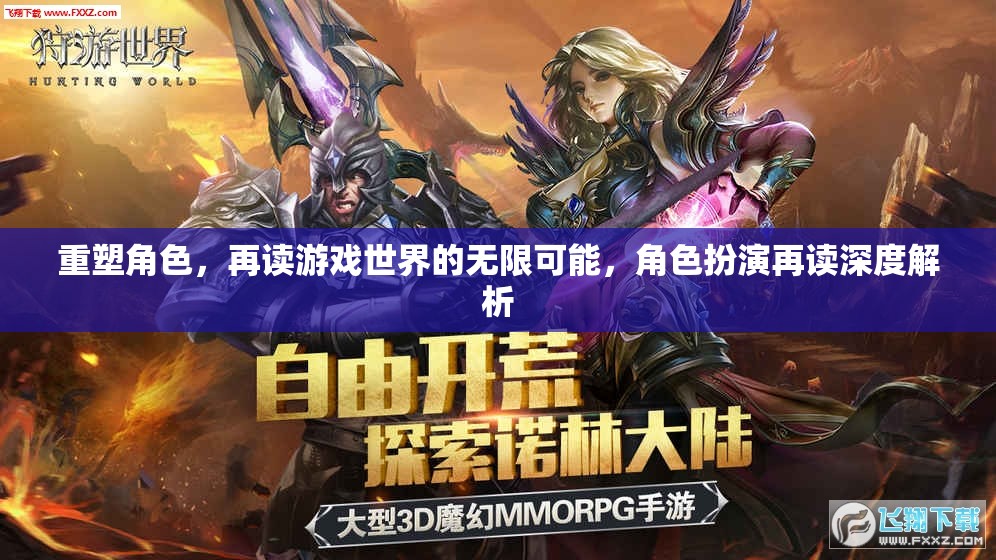 重塑角色，解鎖游戲世界的無限可能——角色扮演的深度解析