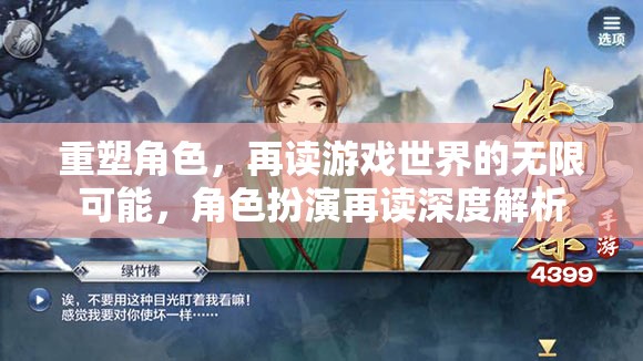 重塑角色，解鎖游戲世界的無限可能——角色扮演的深度解析