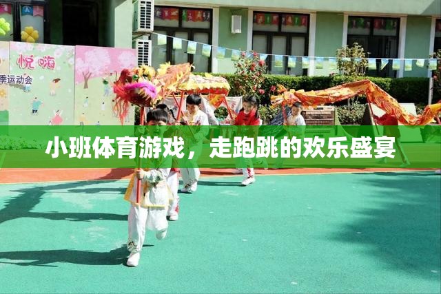 小班體育游戲，走跑跳的歡樂盛宴  第1張