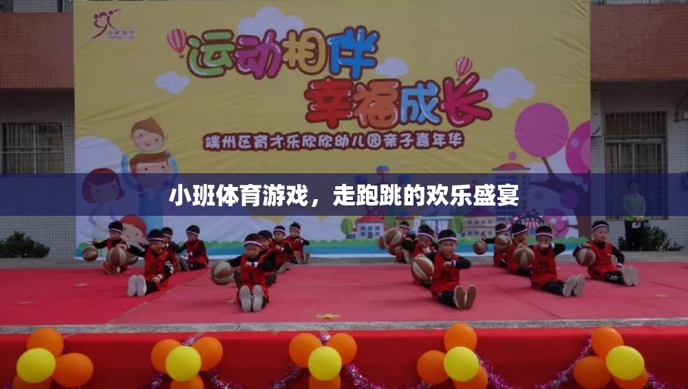 小班體育游戲，走跑跳的歡樂盛宴  第3張