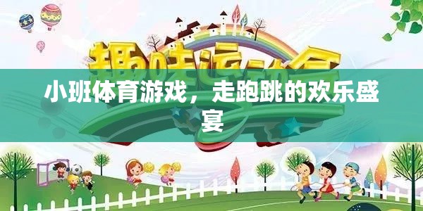 小班體育游戲，走跑跳的歡樂盛宴  第2張