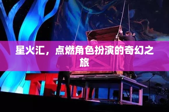 星火匯，點燃你的角色扮演奇幻之旅