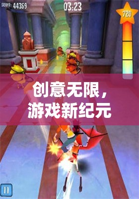 創(chuàng)意游戲新紀(jì)元，探索奇幻的創(chuàng)意游戲展之旅