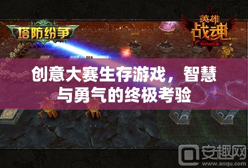 智慧與勇氣的終極考驗，創(chuàng)意大賽生存游戲