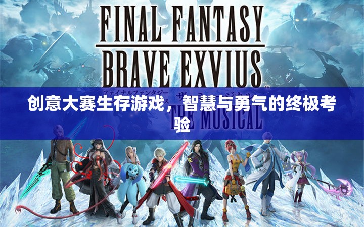 智慧與勇氣的終極考驗，創(chuàng)意大賽生存游戲