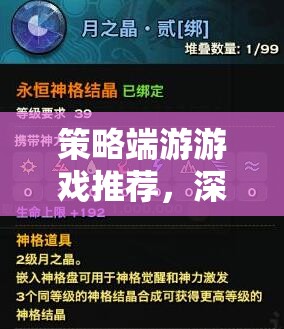 策略端游精選指南，深度解析與熱門推薦