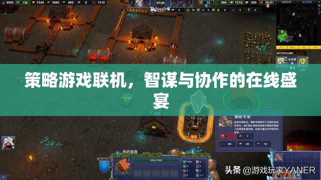 智謀與協(xié)作的在線盛宴，策略游戲聯(lián)機(jī)體驗(yàn)