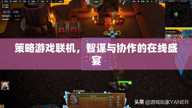 智謀與協(xié)作的在線盛宴，策略游戲聯(lián)機(jī)體驗(yàn)