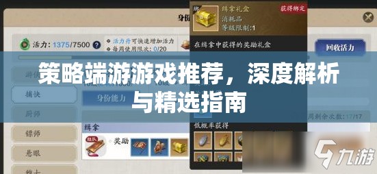 策略端游精選指南，深度解析與熱門推薦