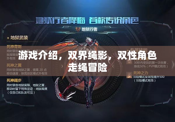 雙界繩影，雙性角色交織的走繩冒險(xiǎn)之旅