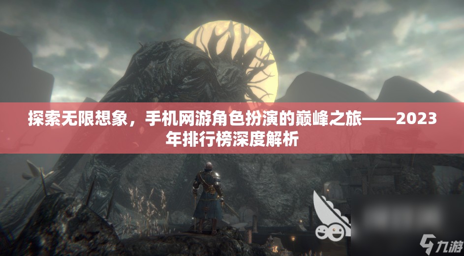 探索無(wú)限想象，手機(jī)網(wǎng)游角色扮演的巔峰之旅——2023年排行榜深度解析