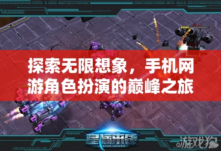 探索無(wú)限想象，手機(jī)網(wǎng)游角色扮演的巔峰之旅——2023年排行榜深度解析