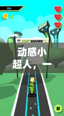 動(dòng)感小超人，激發(fā)運(yùn)動(dòng)熱情的體育鍛煉小游戲程序圖解