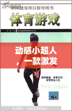 動(dòng)感小超人，激發(fā)運(yùn)動(dòng)熱情的體育鍛煉小游戲程序圖解