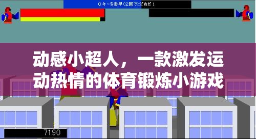 動(dòng)感小超人，激發(fā)運(yùn)動(dòng)熱情的體育鍛煉小游戲程序圖解