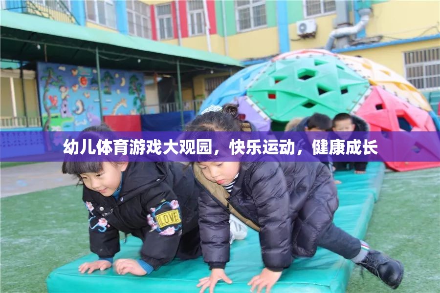 幼兒體育游戲大觀園，快樂運(yùn)動(dòng)，健康成長(zhǎng)