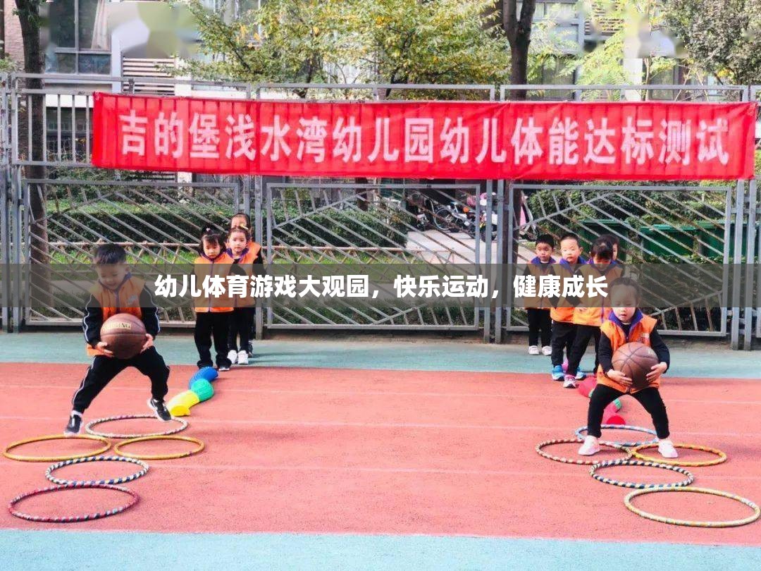 幼兒體育游戲大觀園，快樂運(yùn)動(dòng)，健康成長(zhǎng)