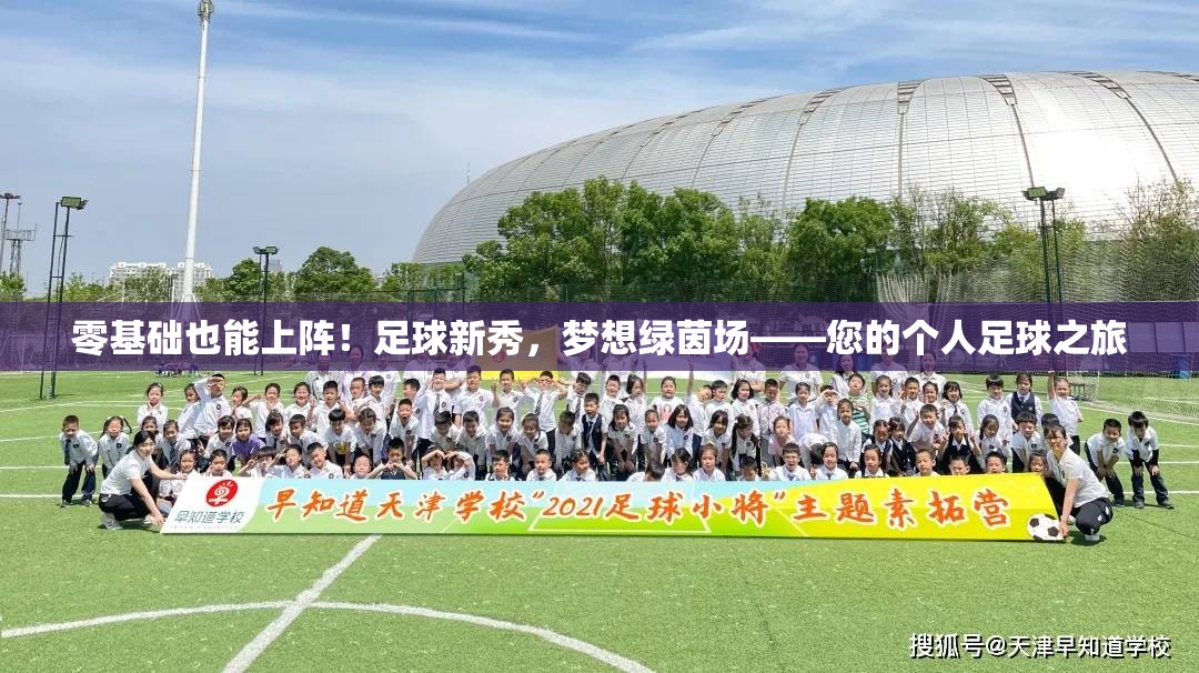 從零開始，邁向綠茵夢想，足球新秀的成長之旅