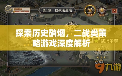 二戰(zhàn)烽火，深度解析二戰(zhàn)類策略游戲的戰(zhàn)略與魅力