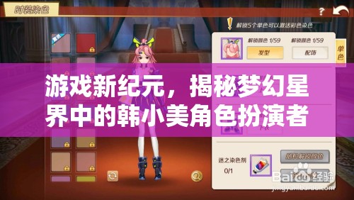 夢幻星界中的韓小美角色扮演者事件，游戲新紀(jì)元的揭秘