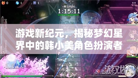 夢幻星界中的韓小美角色扮演者事件，游戲新紀(jì)元的揭秘