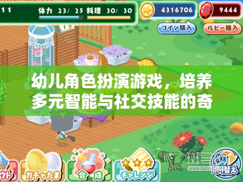 幼兒角色扮演游戲，培養(yǎng)多元智能與社交技能的奇妙旅程