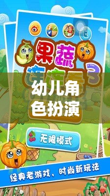 幼兒角色扮演游戲，培養(yǎng)多元智能與社交技能的奇妙旅程