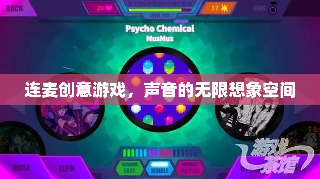 連麥創(chuàng)意游戲，解鎖聲音的無(wú)限想象空間