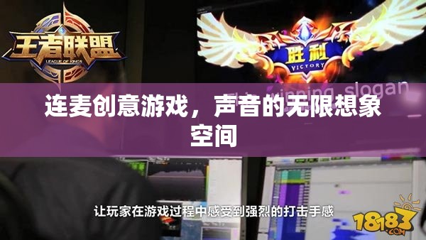 連麥創(chuàng)意游戲，解鎖聲音的無(wú)限想象空間