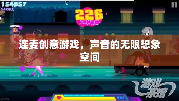 連麥創(chuàng)意游戲，解鎖聲音的無(wú)限想象空間
