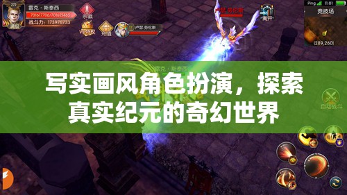 紀(jì)元奇幻，寫實(shí)畫風(fēng)下的角色探索之旅