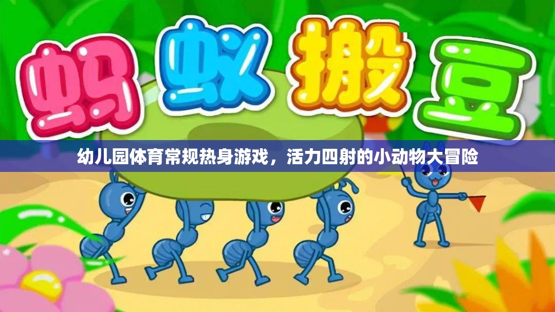 幼兒園活力四射，小動物大冒險熱身游戲  第2張