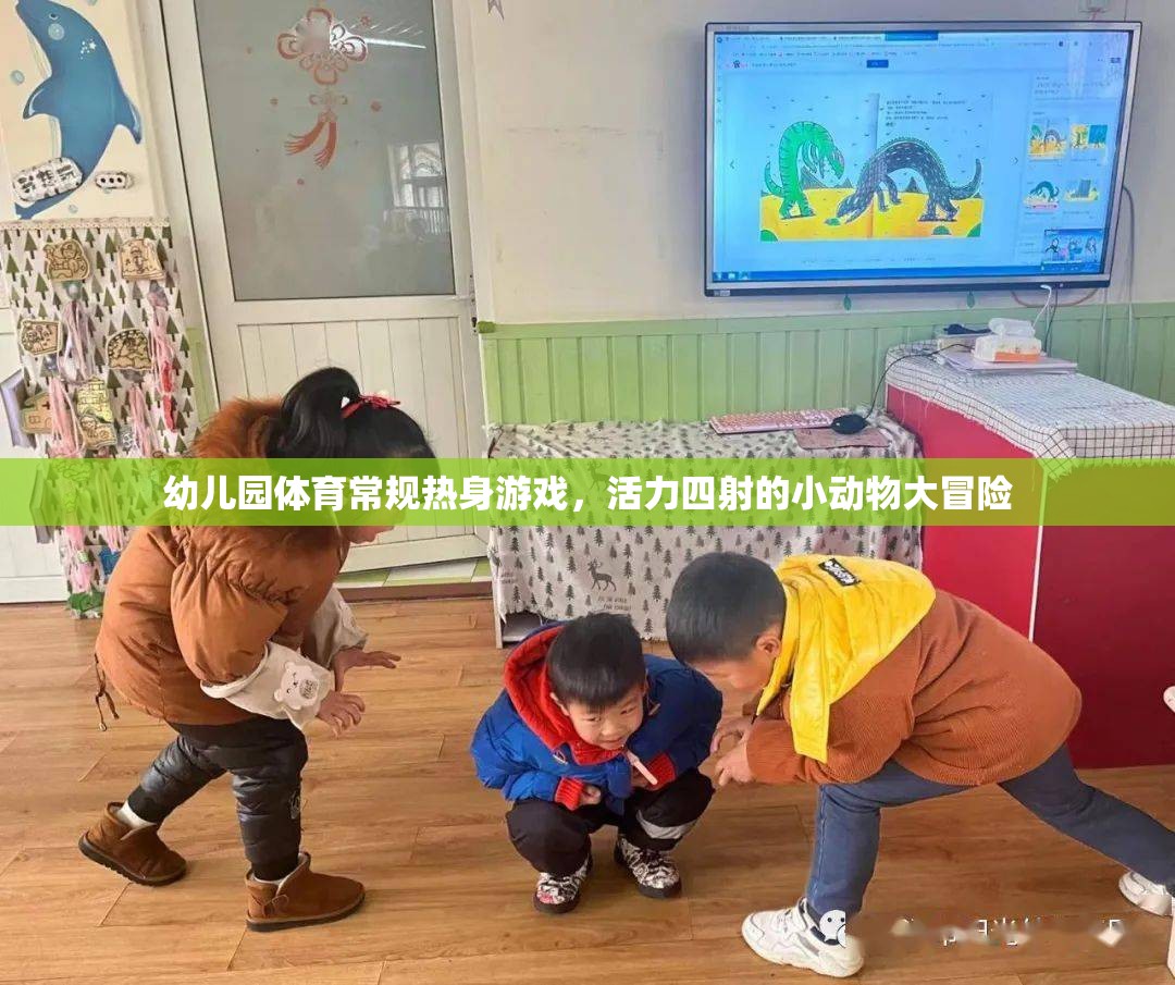 幼兒園活力四射，小動物大冒險熱身游戲  第3張