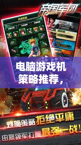 電腦游戲機(jī)策略推薦，打造你的專(zhuān)屬游戲帝國(guó)